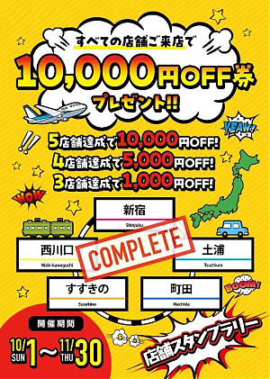 最大10,000円 OFF！　スタンプラリーを開催いたします！