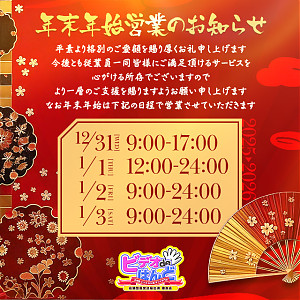 ☆年末年始の営業をお知らせいたします☆